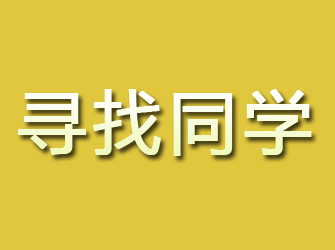 珠山寻找同学