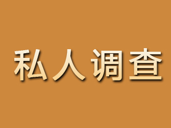 珠山私人调查